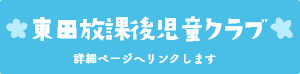 東田放課後児童クラブ