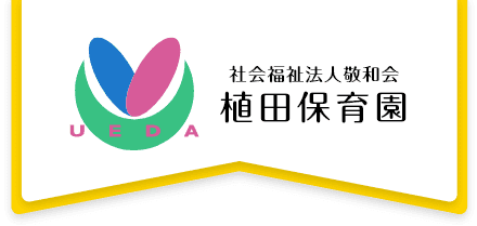 社会福祉法人敬和会 植田保育園のホームページ