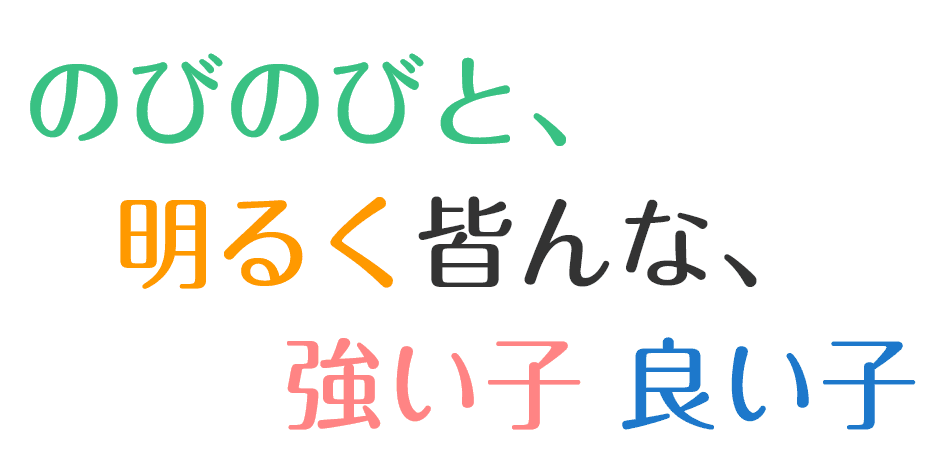 のびのびと、明るく皆んな、強い子、良い子